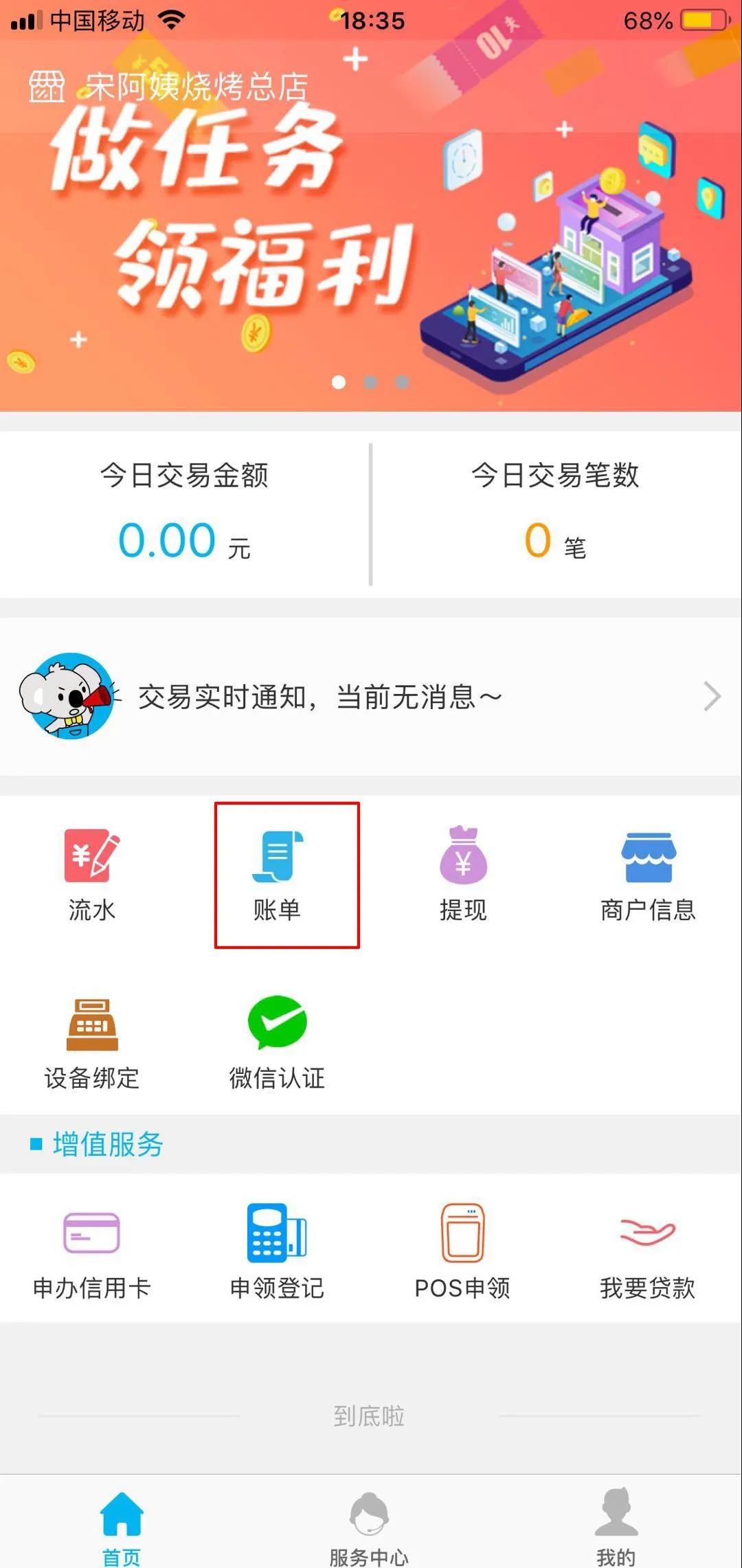 拉卡拉商户app查询账单