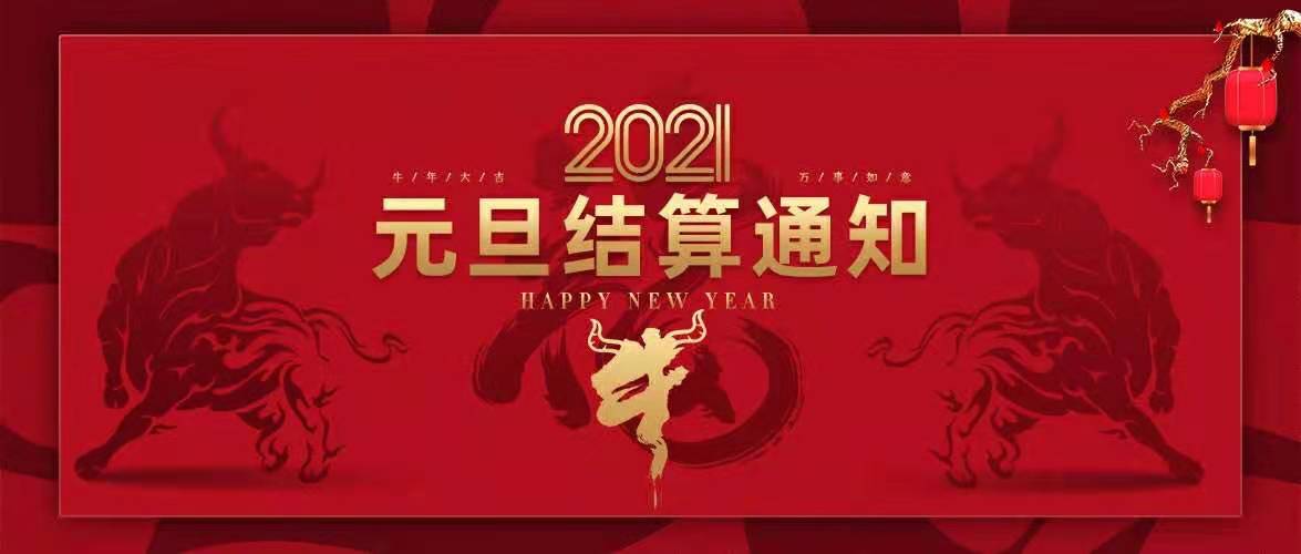 1609143478978547.jpg 元旦01.jpg