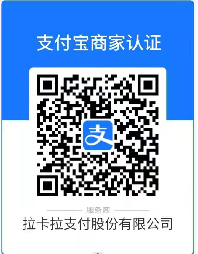 拉卡拉支付宝商家认证.jpg 拉卡拉支付宝商家认证.jpg